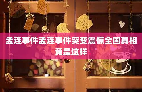 孟连事件孟连事件突变震惊全国真相竟是这样