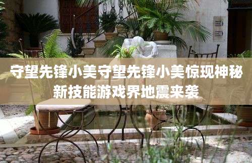守望先锋小美守望先锋小美惊现神秘新技能游戏界地震来袭
