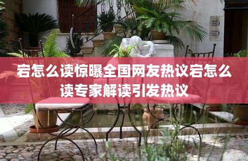 宕怎么读惊曝全国网友热议宕怎么读专家解读引发热议