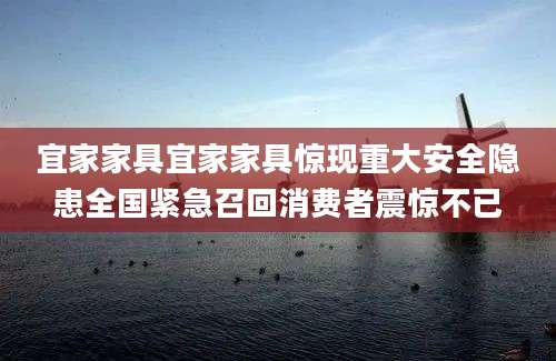 宜家家具宜家家具惊现重大安全隐患全国紧急召回消费者震惊不已
