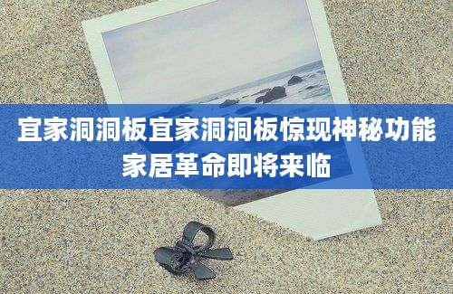 宜家洞洞板宜家洞洞板惊现神秘功能家居革命即将来临