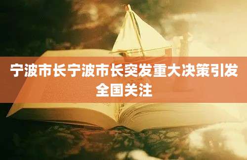 宁波市长宁波市长突发重大决策引发全国关注