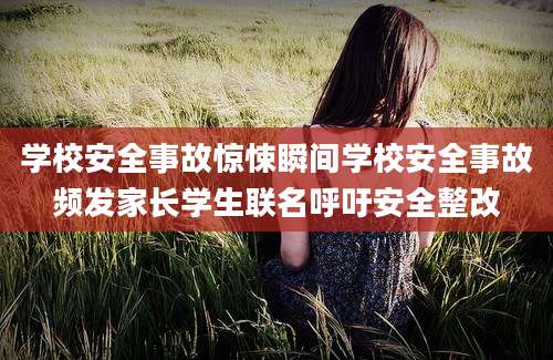 学校安全事故惊悚瞬间学校安全事故频发家长学生联名呼吁安全整改