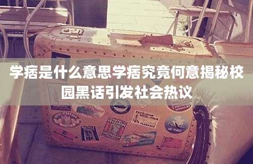 学痞是什么意思学痞究竟何意揭秘校园黑话引发社会热议