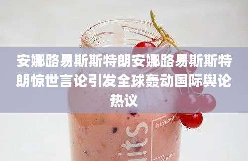 安娜路易斯斯特朗安娜路易斯斯特朗惊世言论引发全球轰动国际舆论热议